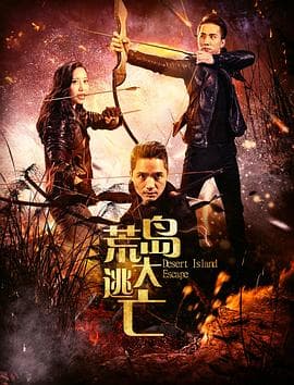 荒岛大逃亡海报