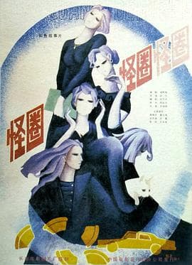 怪圈海报