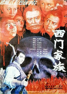 西门家族海报