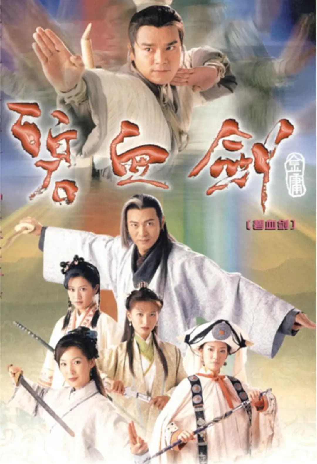 碧血剑2000国语海报