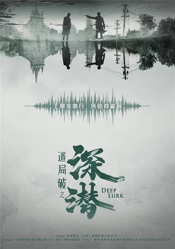 深潜2024海报