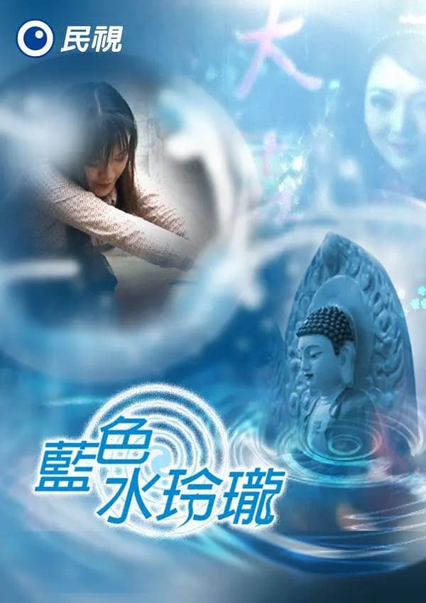 蓝色水玲珑海报