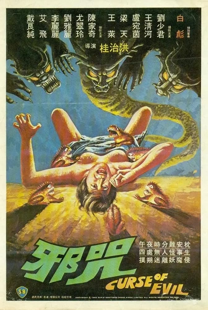 邪咒1982海报
