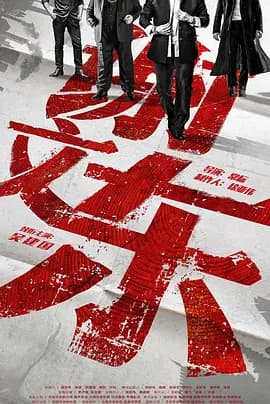 谢文东海报