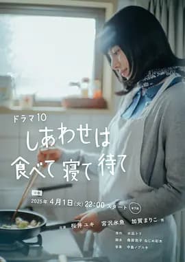 吃饱睡足等幸福海报