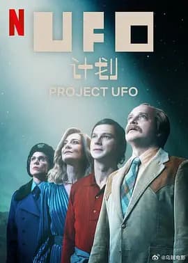 UFO计划海报