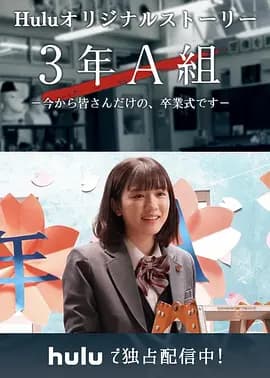 3年A班:从现在起,是仅属于你们的毕业典礼海报