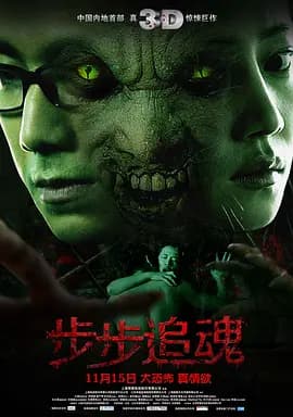 步步追魂2013海报