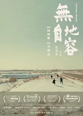无地自容2021海报