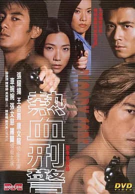 热血刑警2001海报