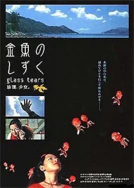玻璃少女海报