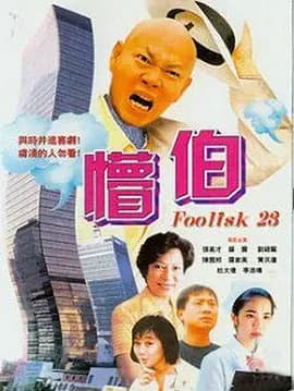 懵伯2003海报
