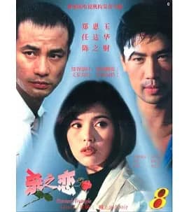 杀之恋1995海报