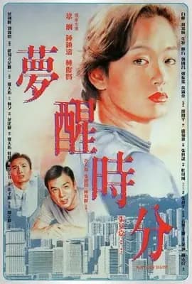 梦醒时分1992海报
