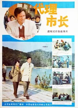 代理市长海报