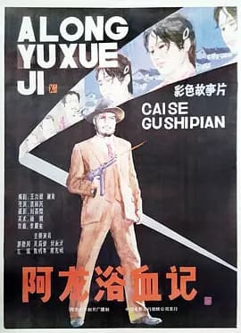 阿龙浴血记海报