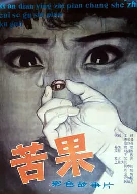 苦果1981海报