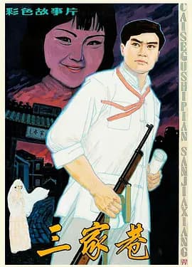 三家巷1982海报