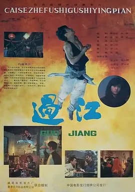 过江1988海报