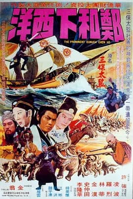 郑和下西洋1977海报