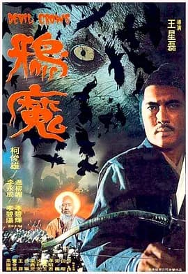 鸦魔1975海报