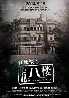 诡八楼2008海报
