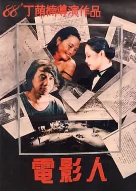 电影人海报