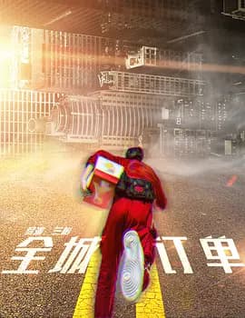 全城订单海报