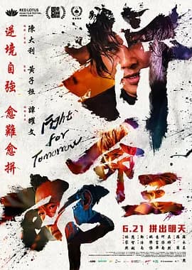 拼命三郎2025海报