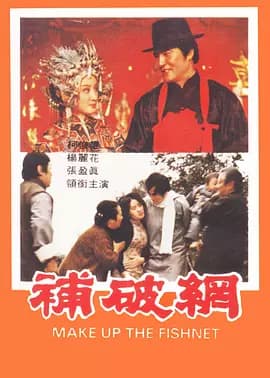 补破网海报