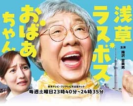 浅草终极大魔王奶奶海报