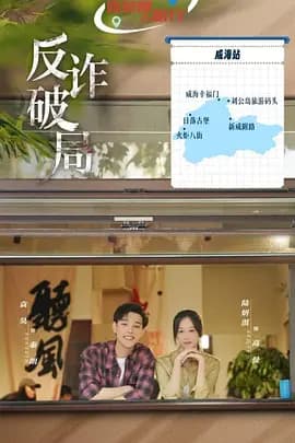 反诈破局海报