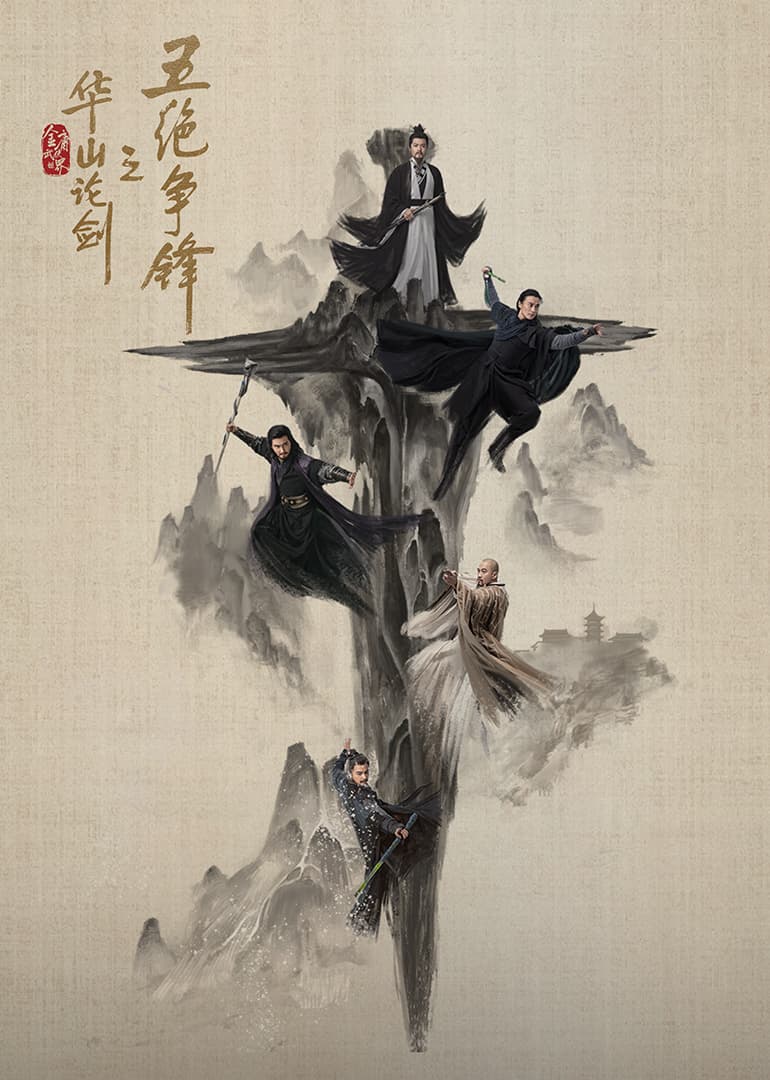 华山论剑·五绝争锋海报