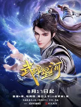 武碎星河海报