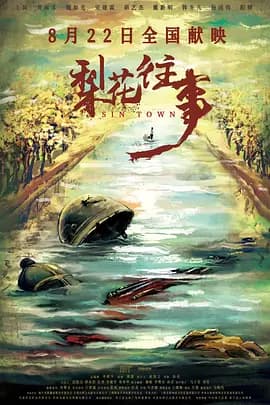梨花往事海报
