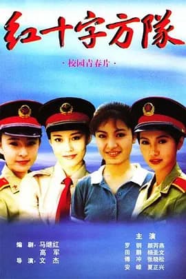 红十字方队海报