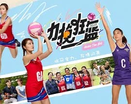 力挽狂篮海报