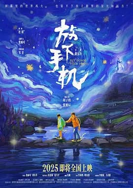 放下手机海报