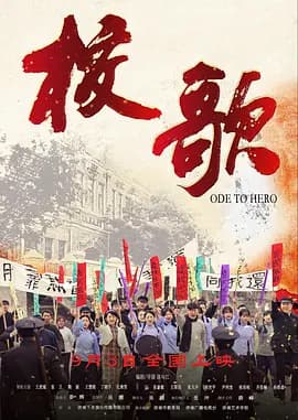 校歌2025海报