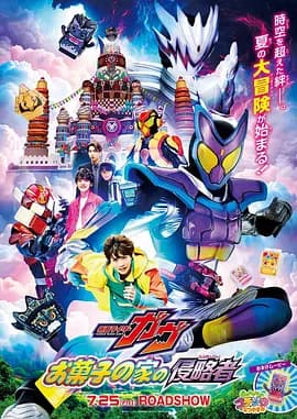 剧场版 假面骑士加布 零食之家的侵略者海报