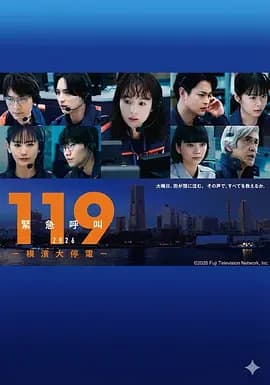 119紧急呼叫2026 横滨大停电海报