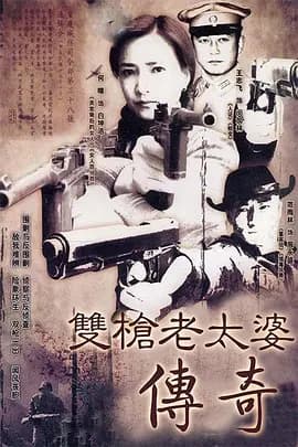 双枪老太婆传奇2006海报