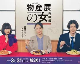 物产展之女:高崎篇海报