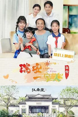 瑞安一家人海报