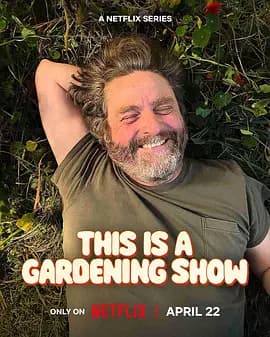 真心园艺秀海报