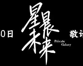 星晨未来海报