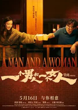 一个男人和一个女人2024海报