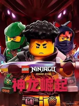 乐高幻影忍者:神龙崛起第三季海报