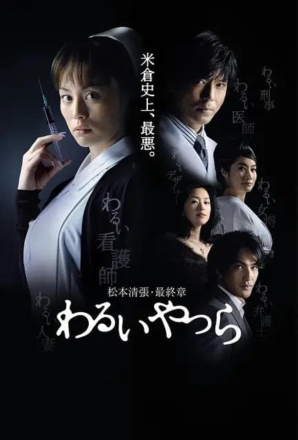 坏人们海报
