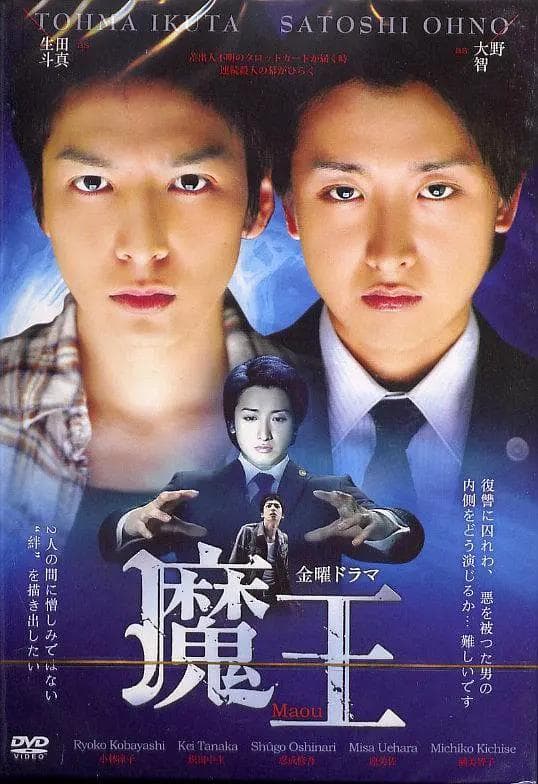 魔王2008海报
